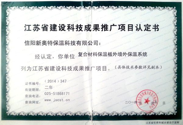 玻化微珠保温板获得江苏省推广证书