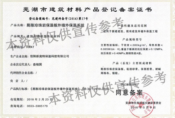 芜湖市建筑材料产品登记备案证书