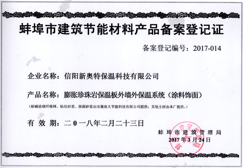蚌埠市建筑节能材料产品备案登记证