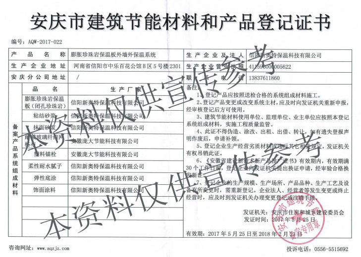 安庆市建筑节能材料和产品登记证书